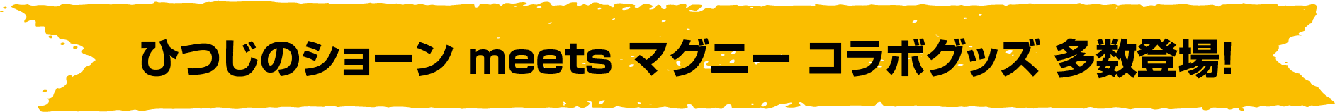 ひつじのショーン meets マグニー コラボグッズ 多数登場！