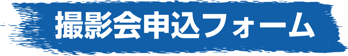 撮影会申込フォーム