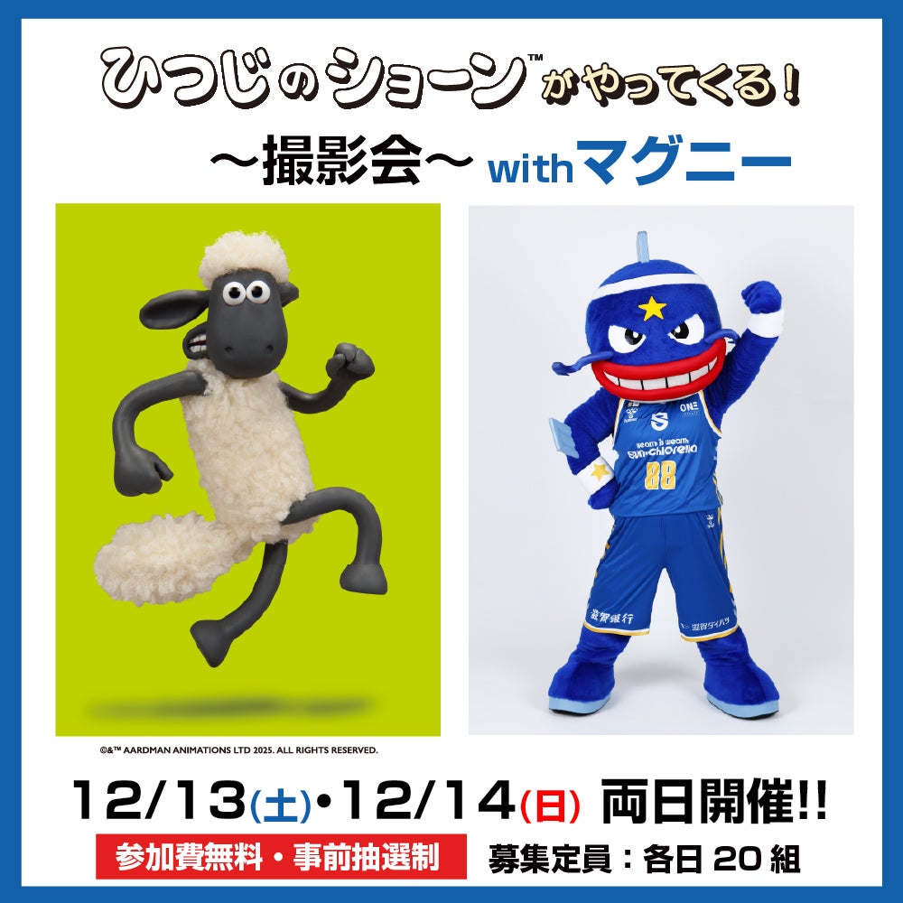 ひつじのショーンがやってくる！～撮影会～ withマグニーは12.13(土)・12.14(日)両日開催!!参加費無料・事前抽選制。募集定員は各日20組