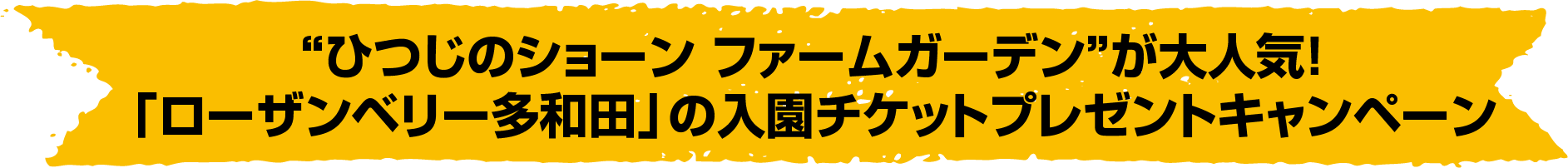 “ひつじのショーン ファームガーデン”が大人気！「ローザンベリー多和田」の入園チケットプレゼントキャンペーン