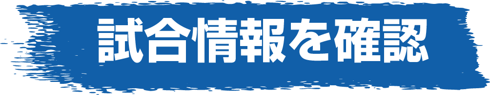 試合情報を確認