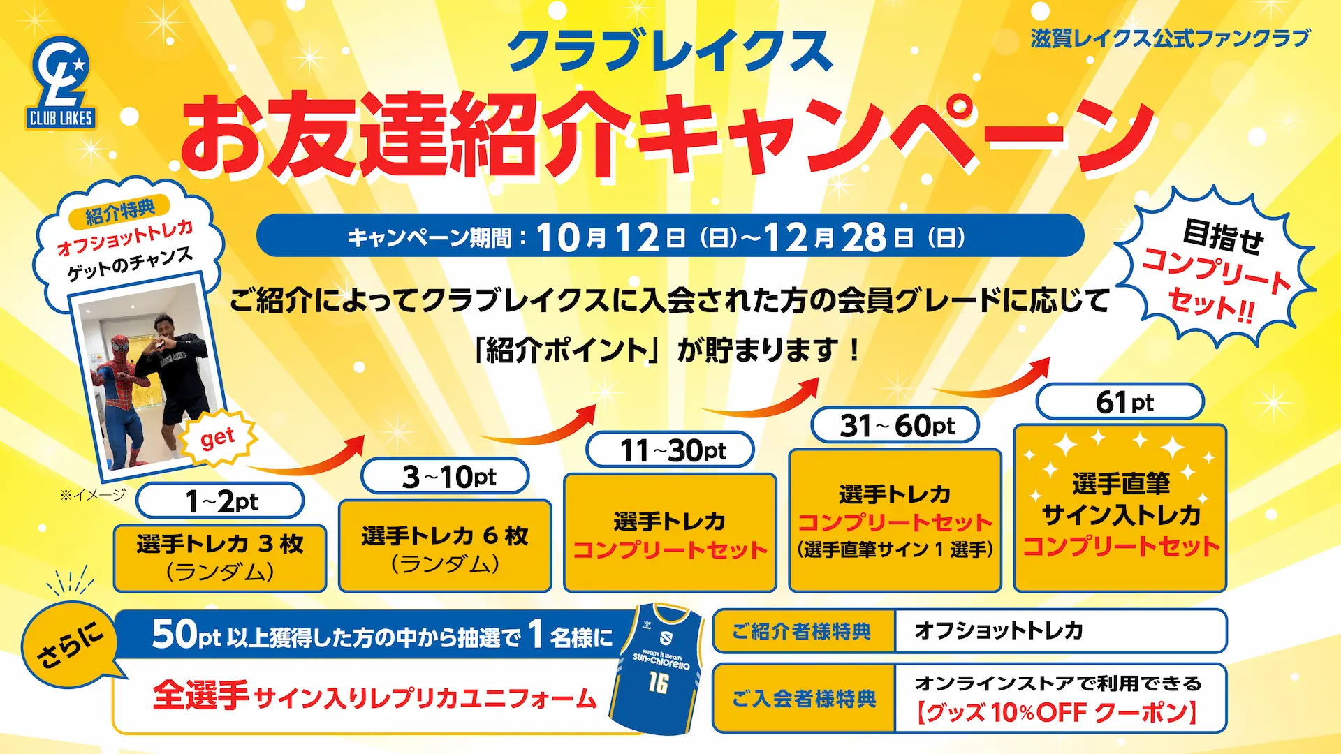 クラブレイクス お友達紹介キャンペーン開催｜ご紹介＆ご入会で特典GET!!