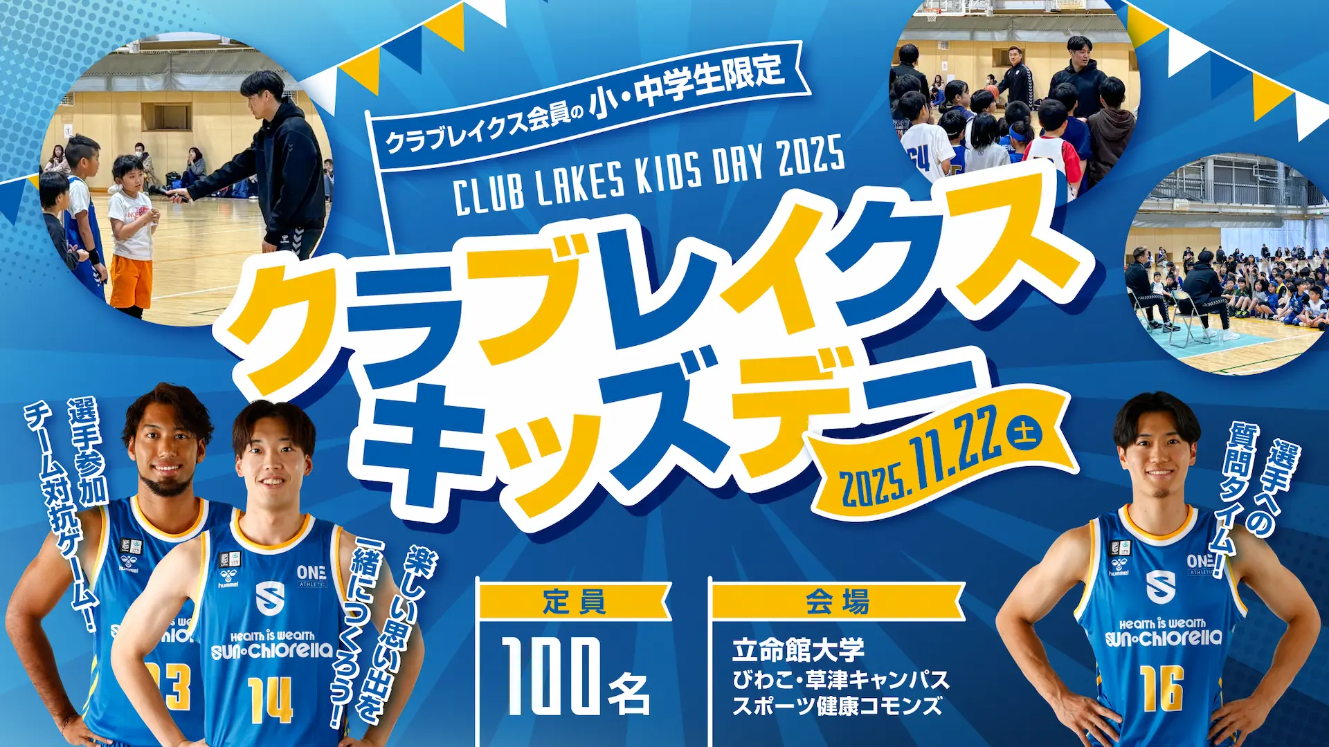 11/22(土)「クラブレイクスキッズデー」開催｜選手と交流イベント