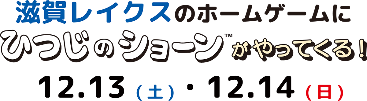 滋賀レイクスのホームゲームにひつじのショーンがやってくる！12.13(土)・12.14(日)