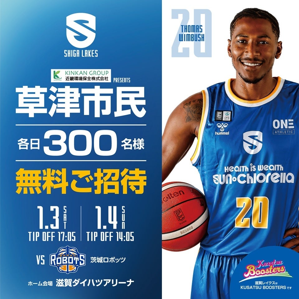 【草津市民をご招待】KINKANグループpresents 市民招待デー