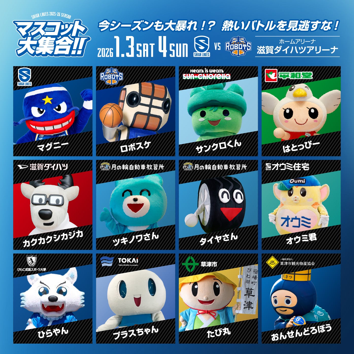 マスコット大集合！