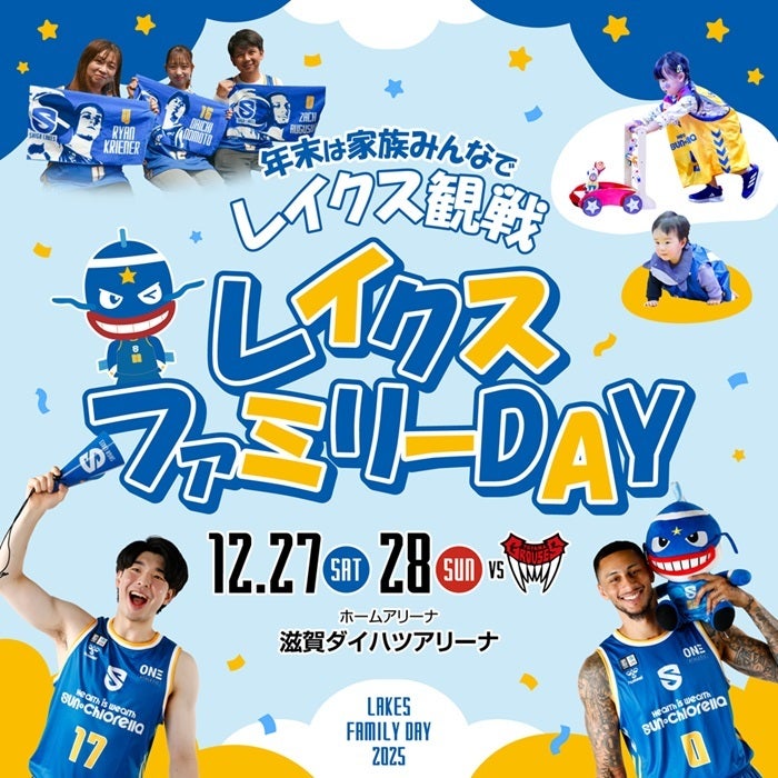 レイクスファミリーDAY｜年末は家族みんなでレイクス観戦！