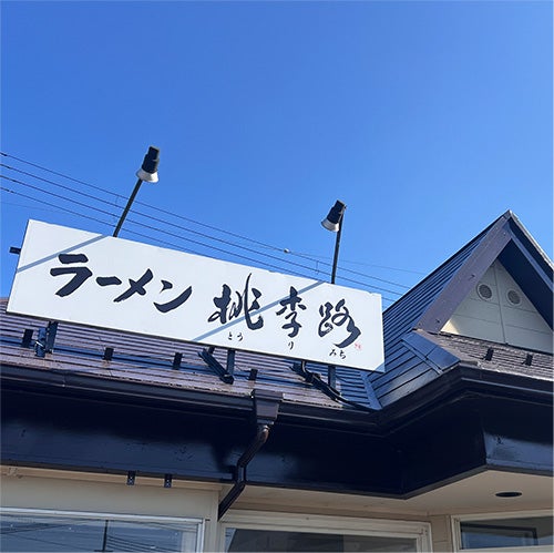 ラーメン桃李路