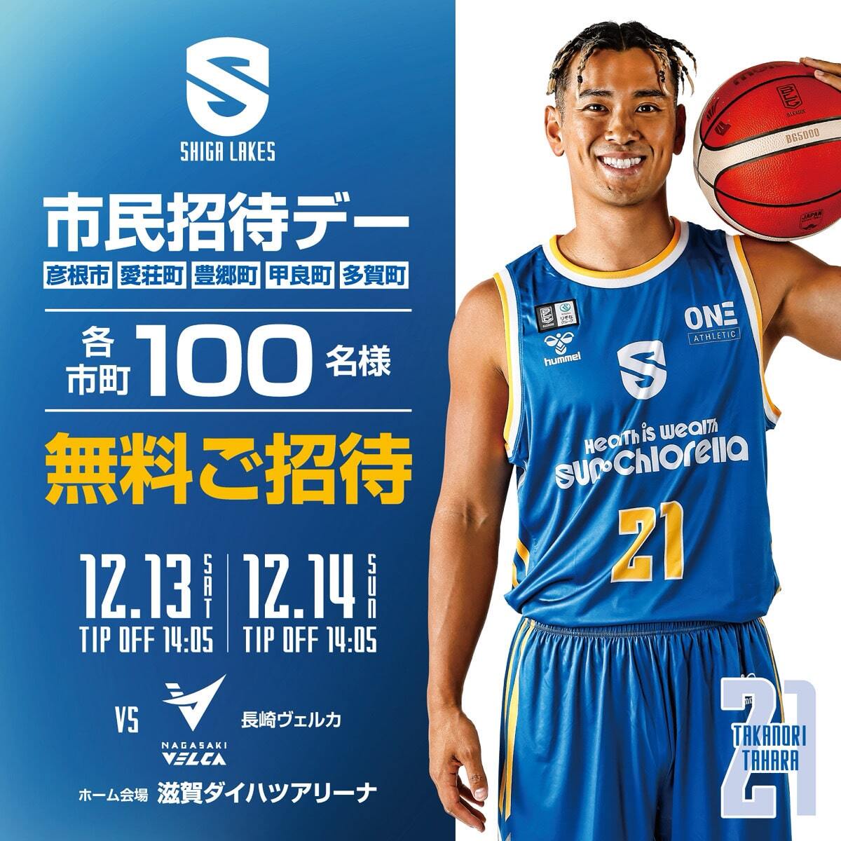 【彦根市・愛荘町・豊郷町・甲良町・多賀町】市民・町民招待デー