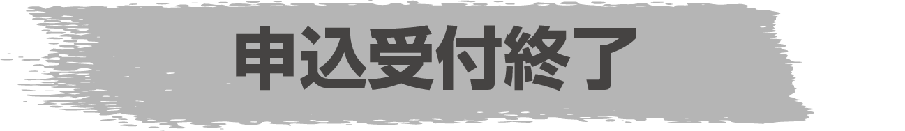 申込受付終了