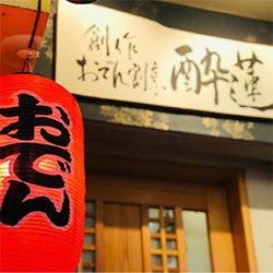 創作おでん割烹酔蓮