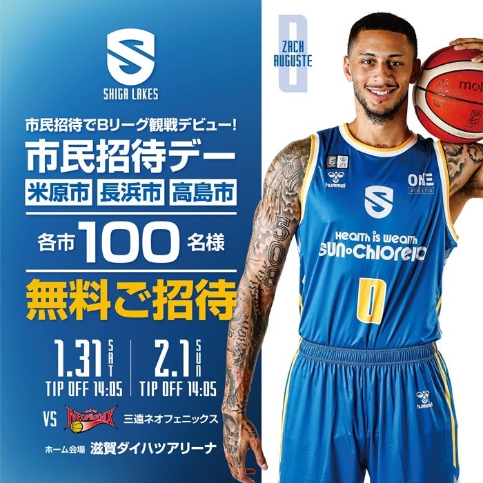 長浜市・米原市・高島市 市民招待デー