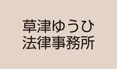 草津ゆうひ法律事務所