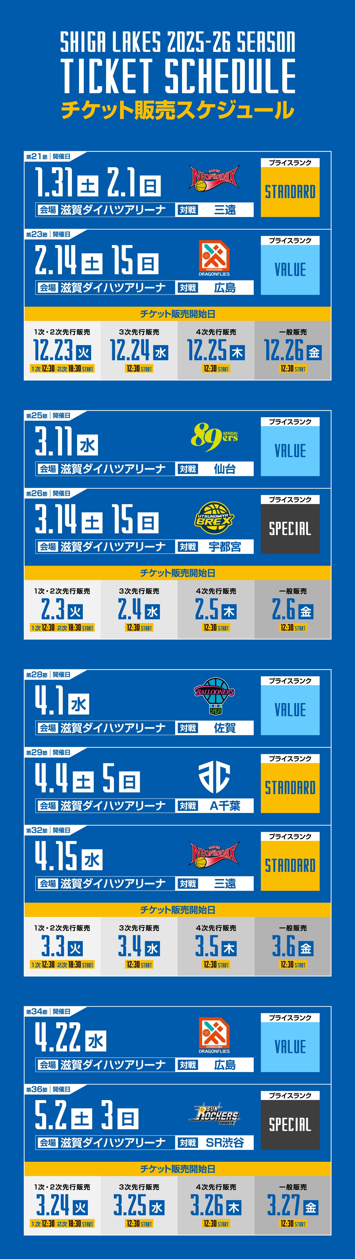 2025-2026シーズン チケットスケジュール