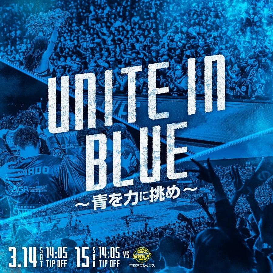 UNITE IN BLUE ~青を力に挑め~