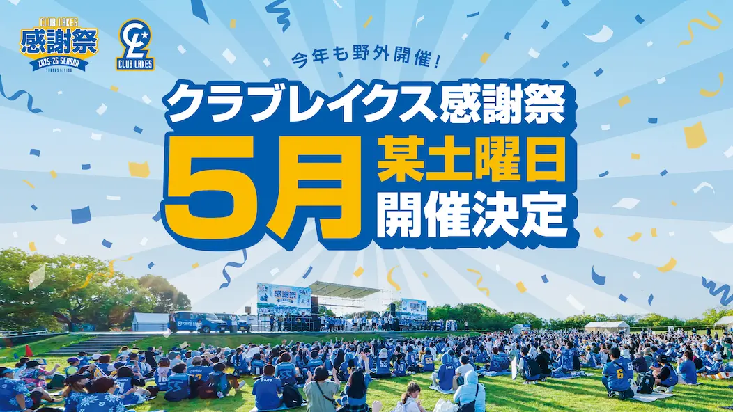 【クラブレイクス感謝祭】2025-26シーズン開催決定！