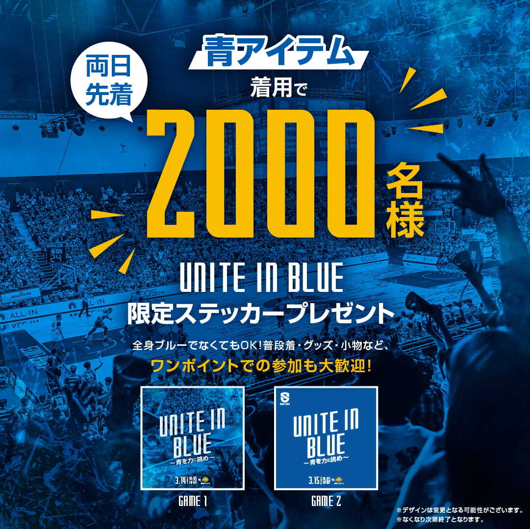 ブルーアイテム着用でステッカープレゼント！