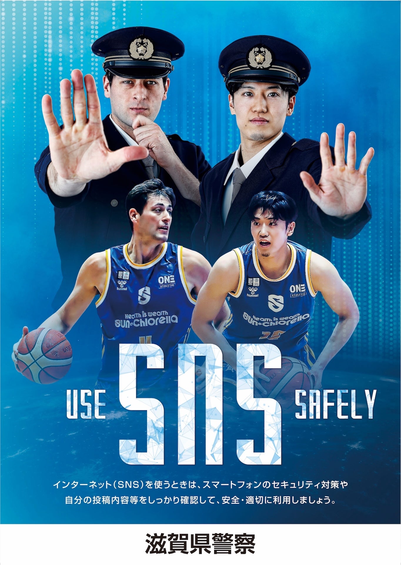 SNS安全利用啓発