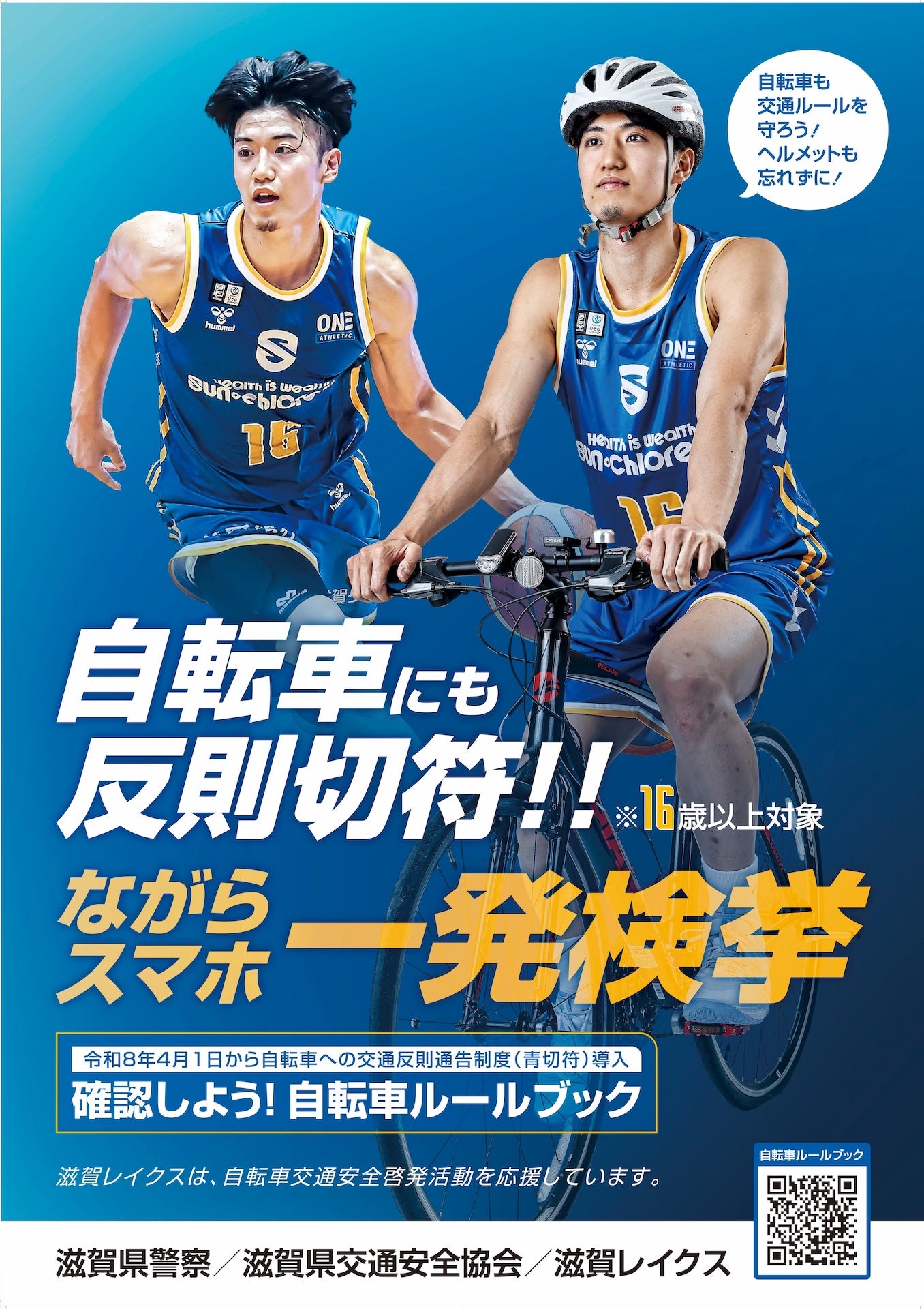 自転車交通安全啓発 