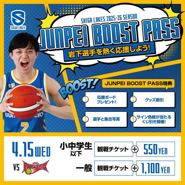 3/11・3/14-15｜「PLAYERS BOOST PASS」発売 | 滋賀レイクス