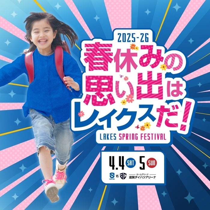 レイクススプリングフェスティバル