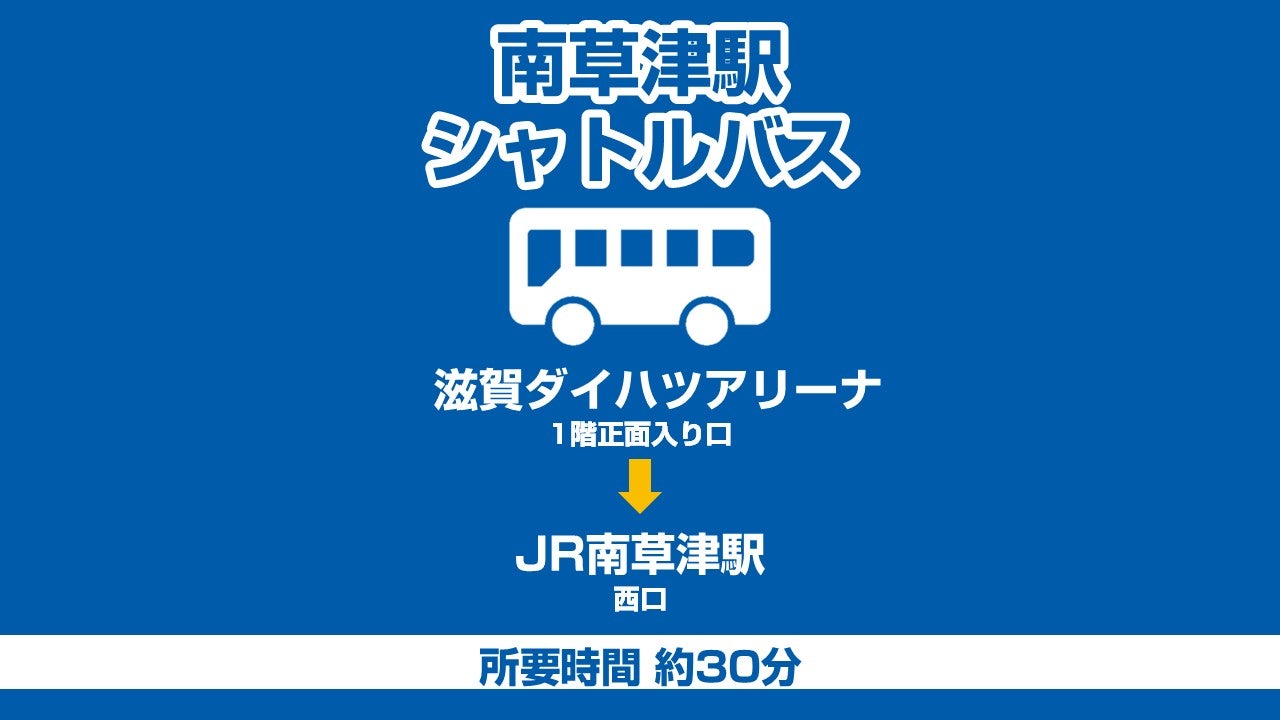 滋賀ダイハツアリーナからJR南草津駅行きシャトルバス運行のお知らせ