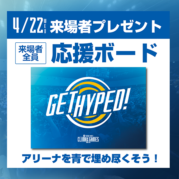 第34節 vs 広島ドラゴンフライズ 試合告知