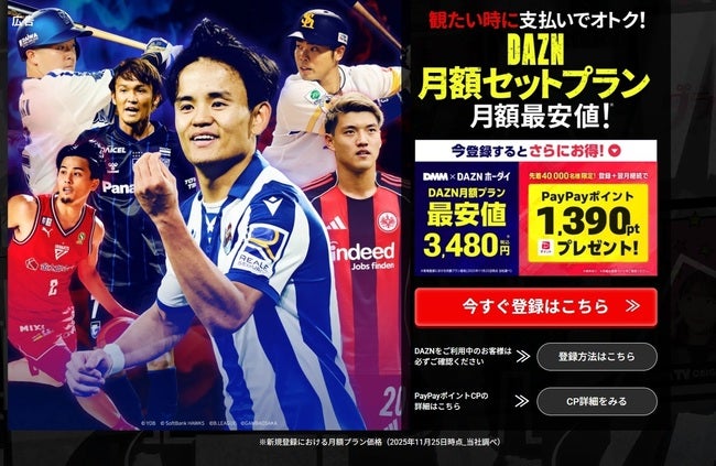 DMM DAZNはなぜ料金が安い？【2026年最新】1,270円お得の仕組みを完全
