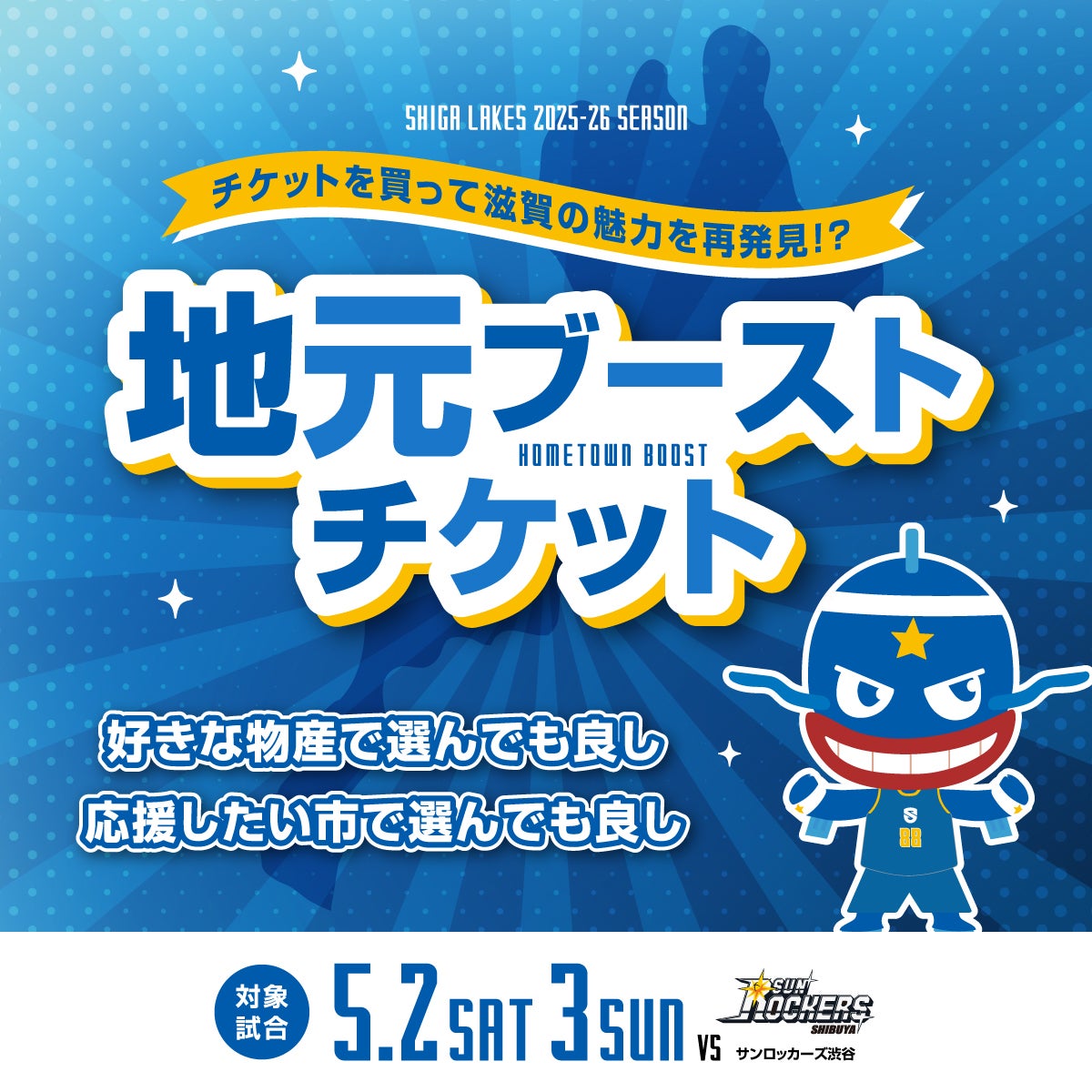 地元ブーストチケット