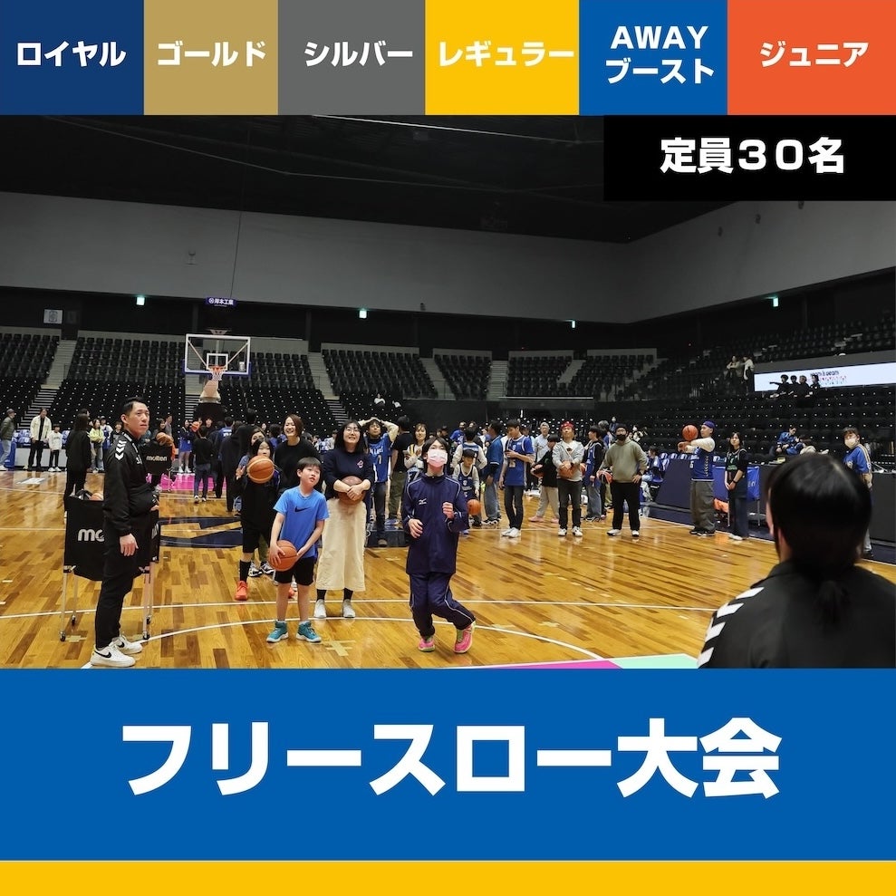 フリースロー大会