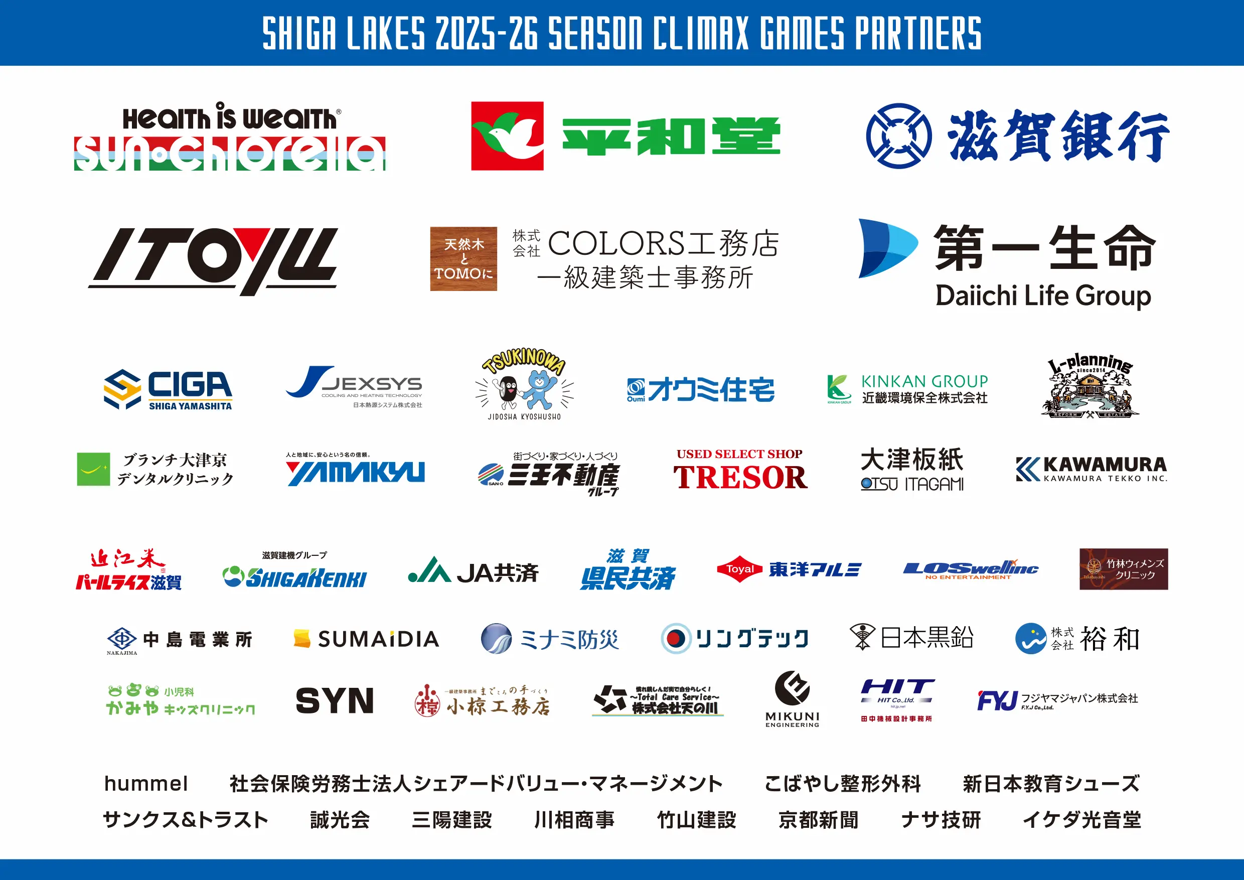 SHIGA LAKES CLIMAX GAMESはたくさんのパートナーにご支援頂いています