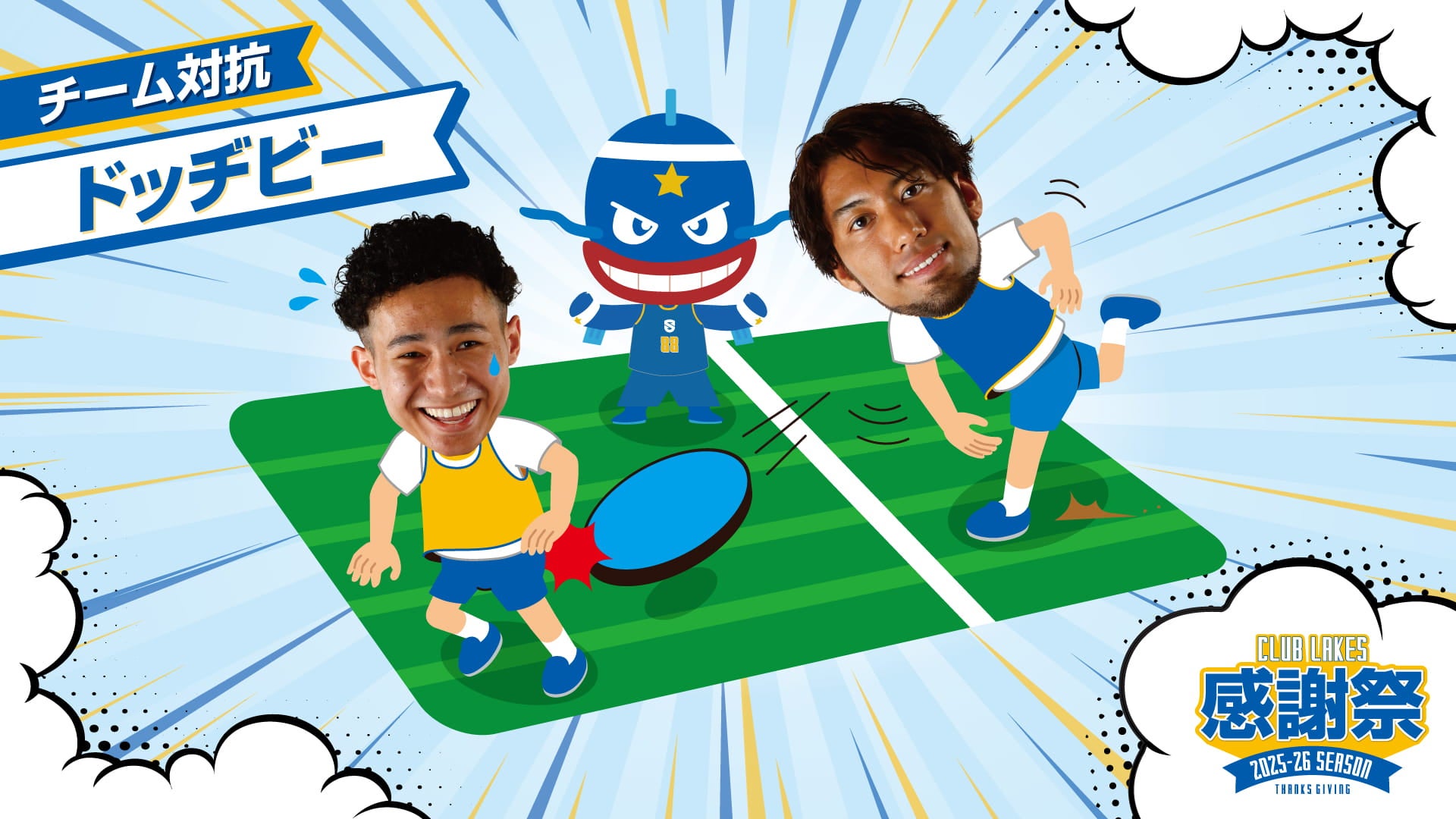 チーム対抗ドッヂビー