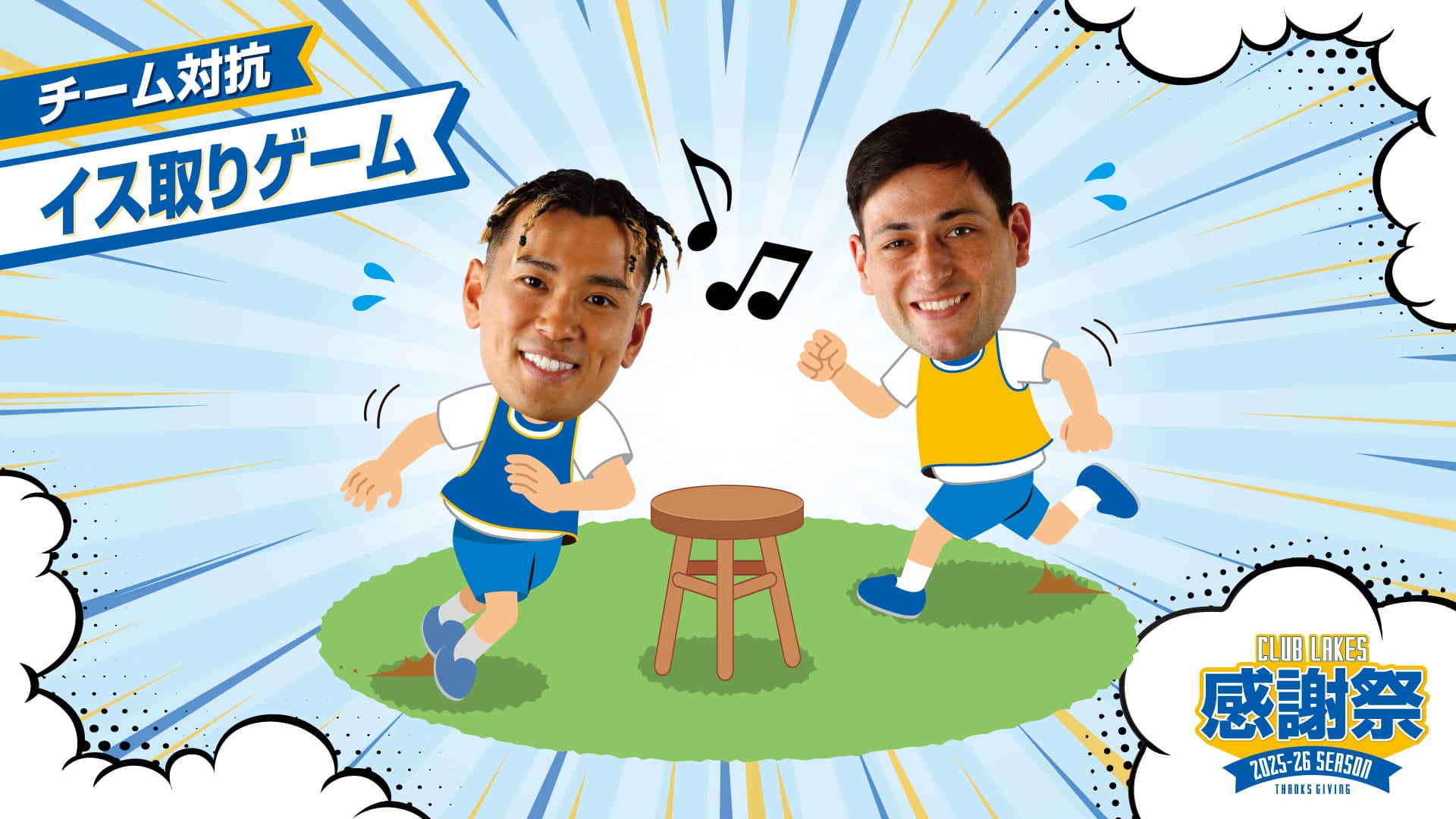 チーム対抗イス取りゲーム