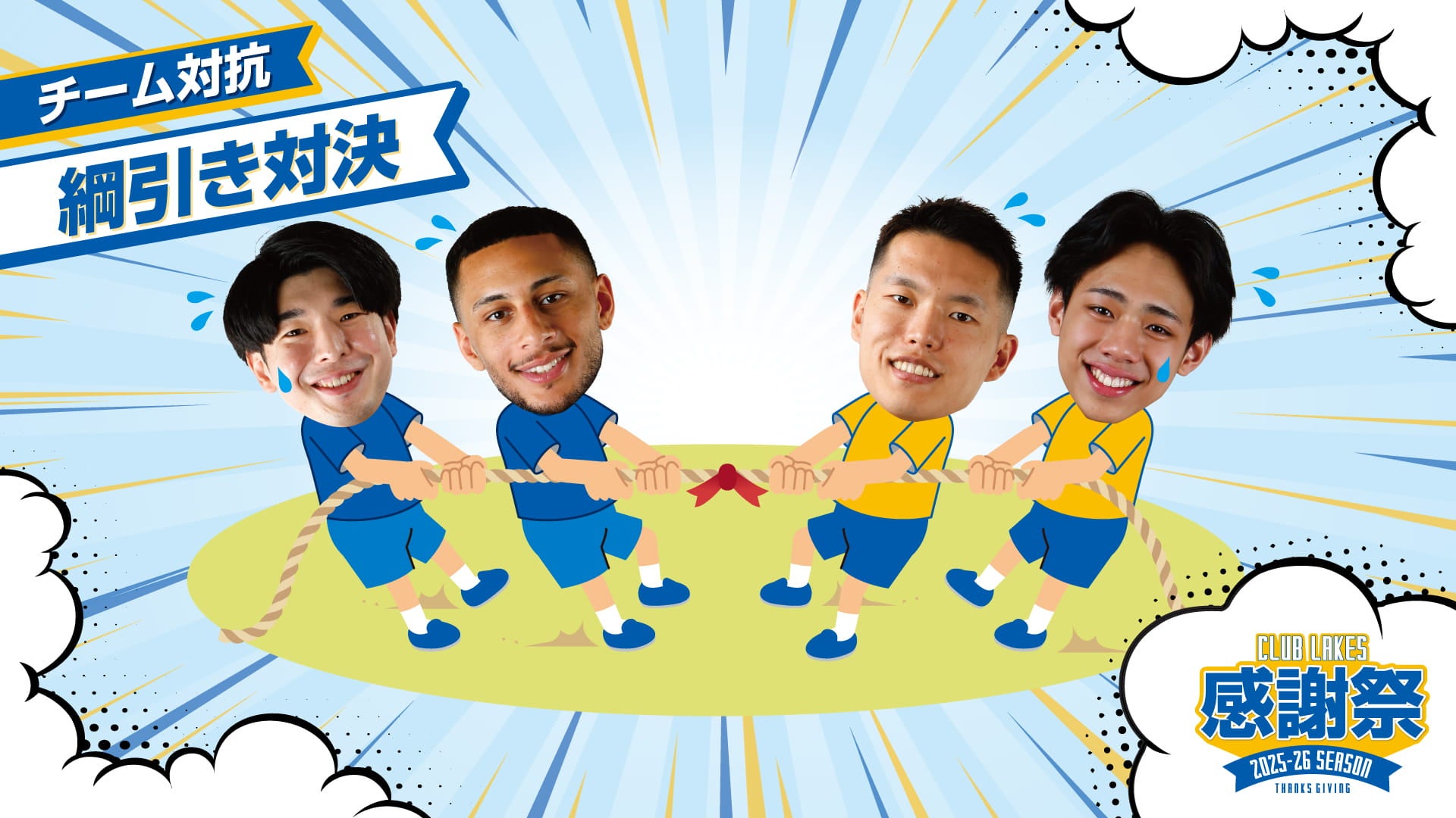 チーム対抗綱引き対決