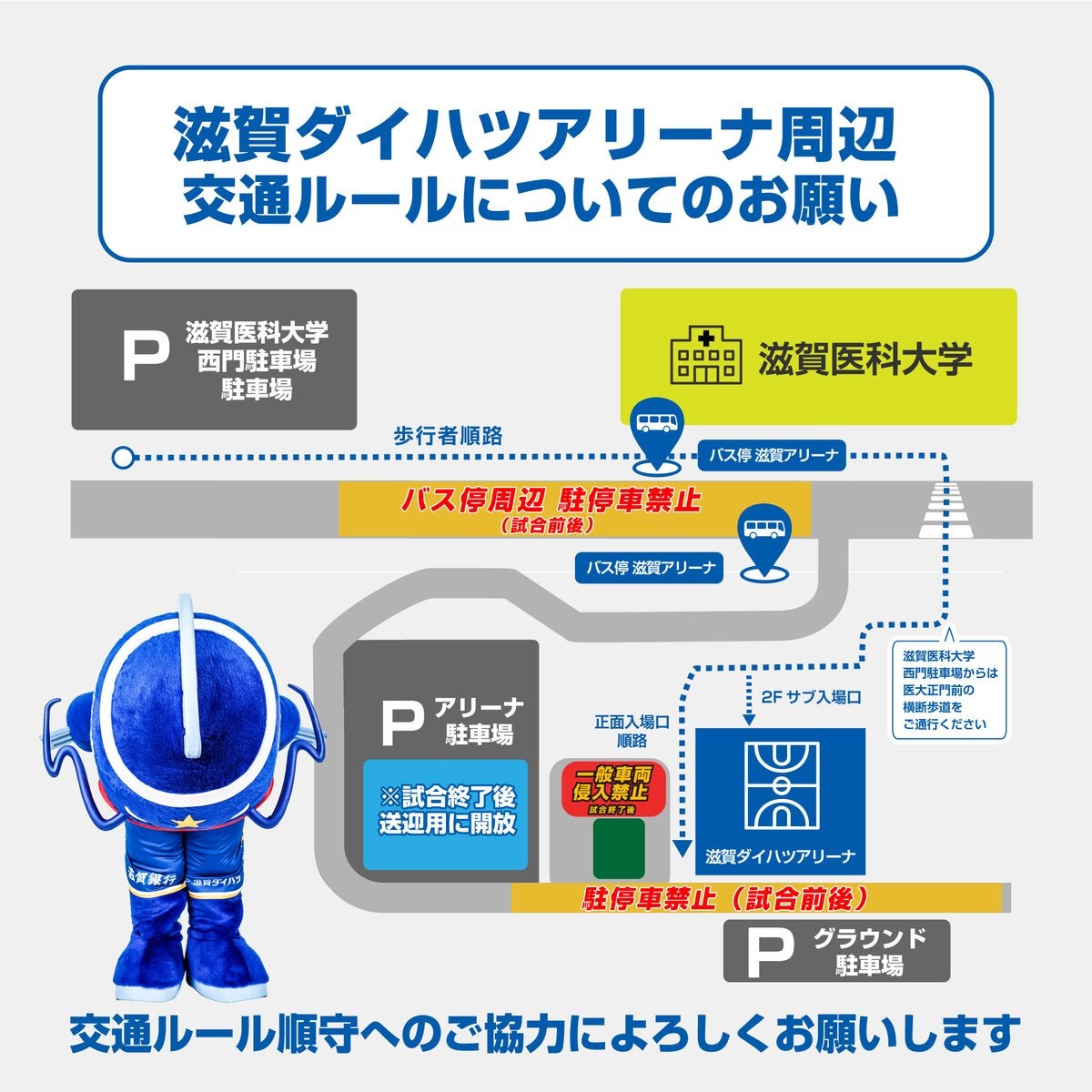 滋賀ダイハツアリーナ周辺 交通ルールについてのお願い