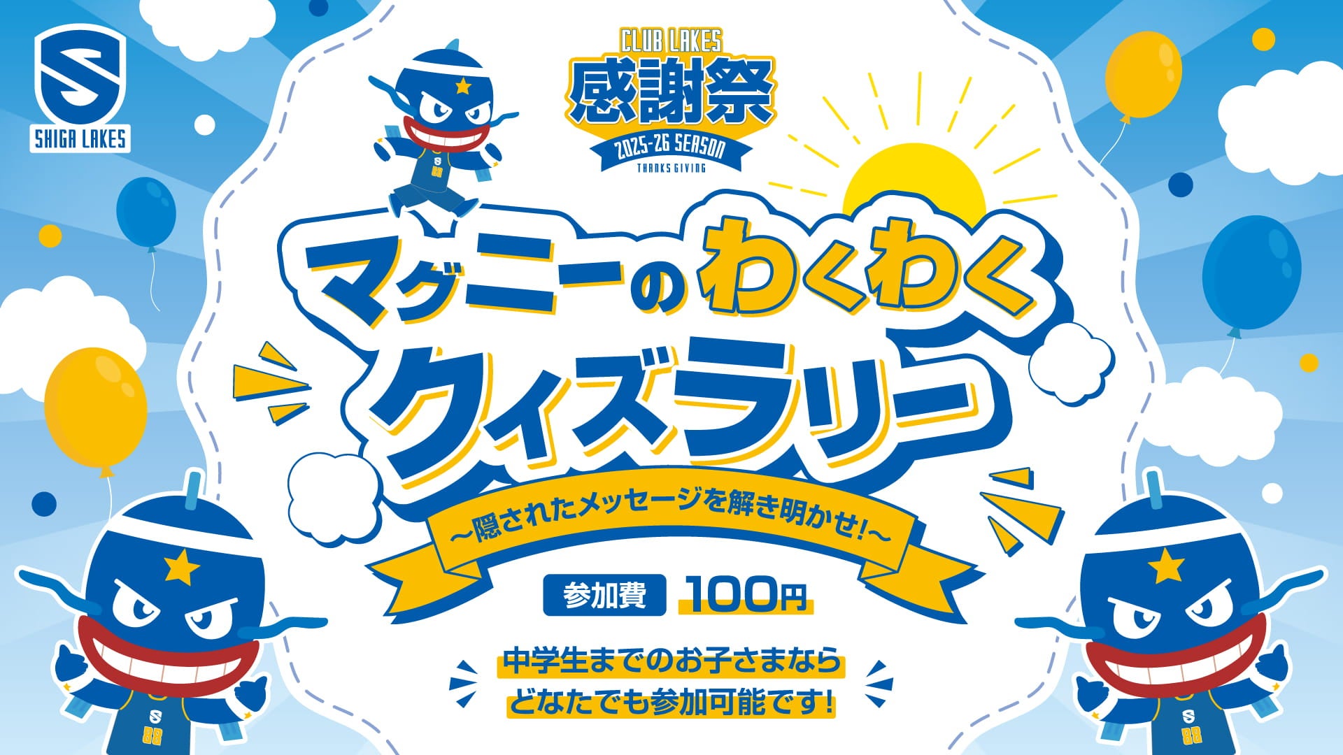 マグニーのわくわくクイズラリー