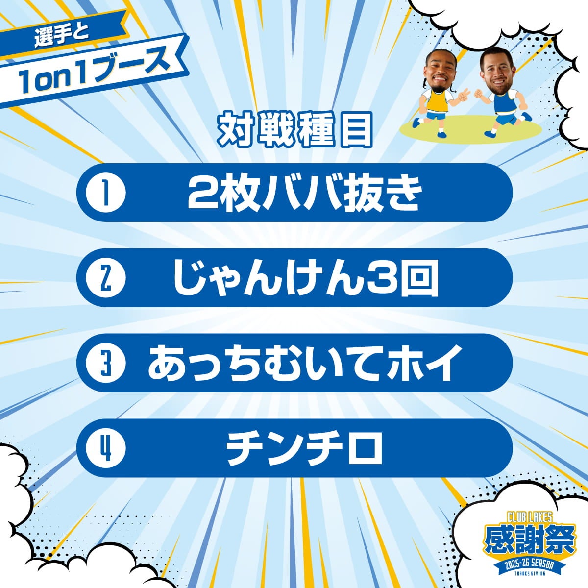 選手と１on１ブース