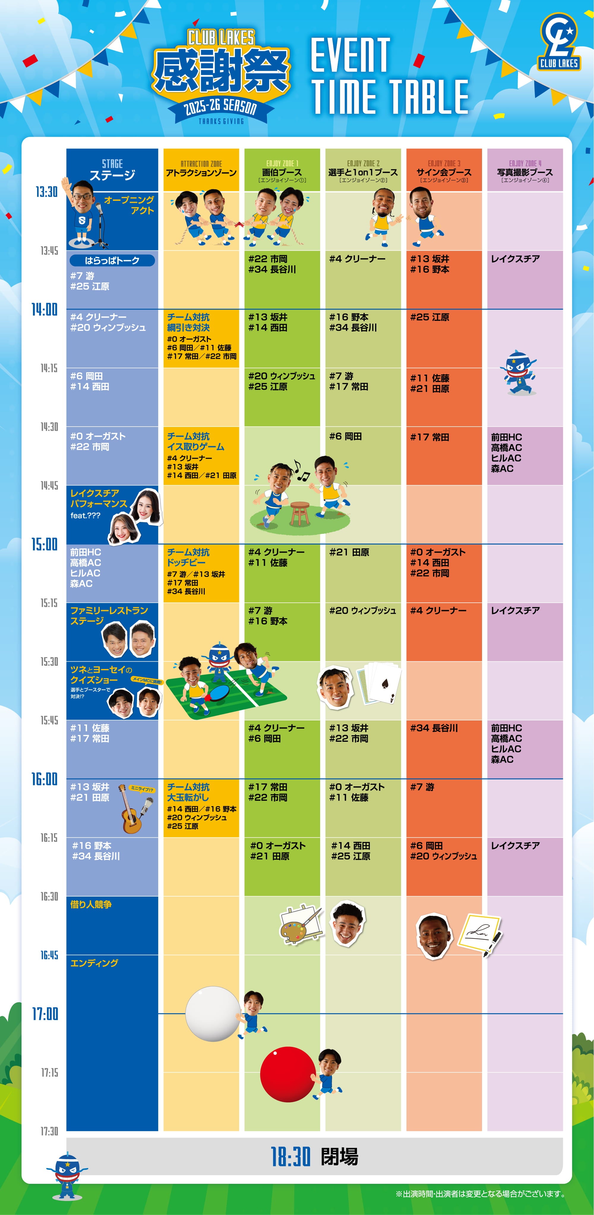 タイムスケジュール