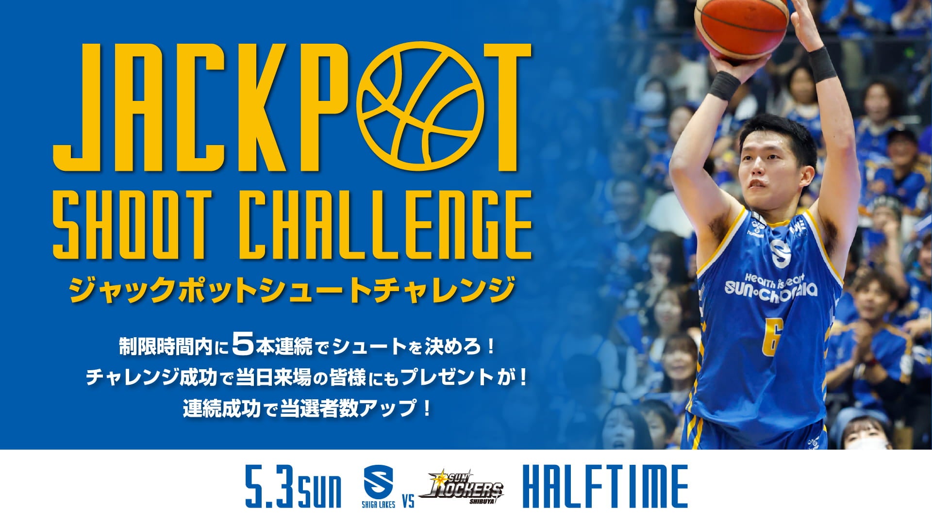 ジャックポットシュートチャレンジ
