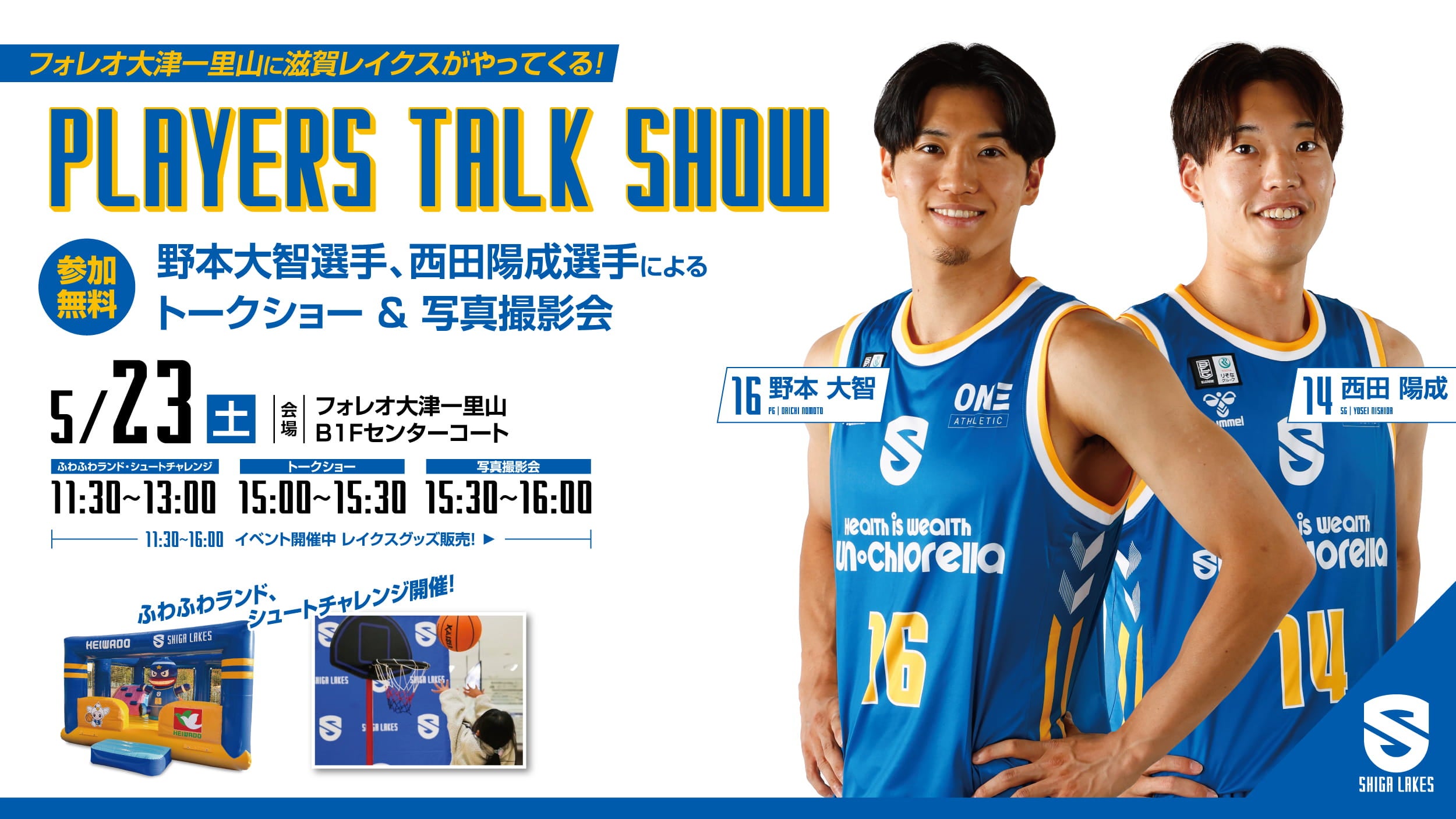 5/23(土) フォレオ大津一里山で選手トークショー開催