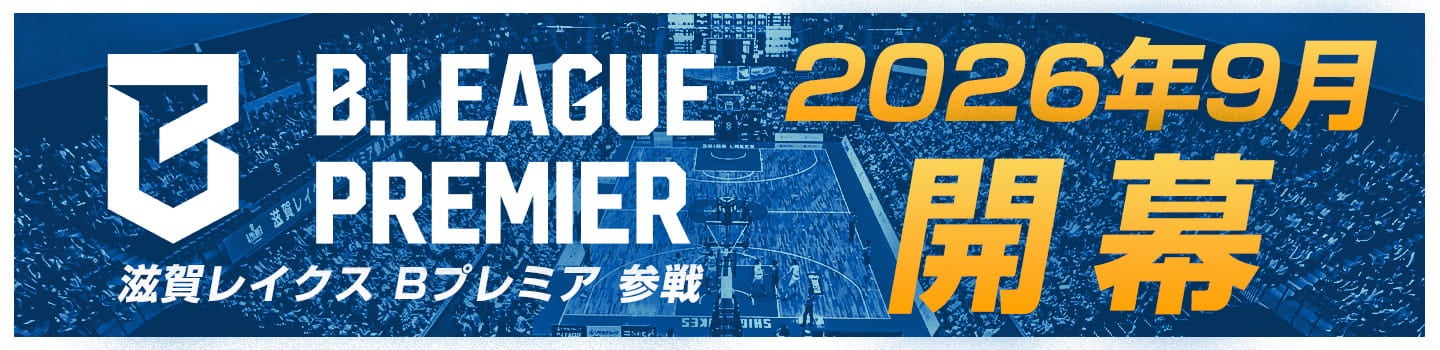 滋賀レイクスBプレミア参戦 2026年9月開幕
