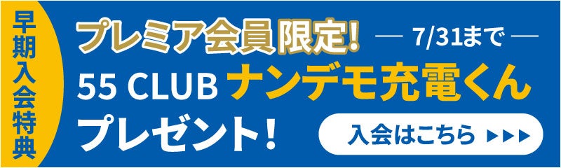 プレミア会員限定！嬉しい早期入会をご用意！7/31までの入会で「ナンデモ充電くん」プレゼント!