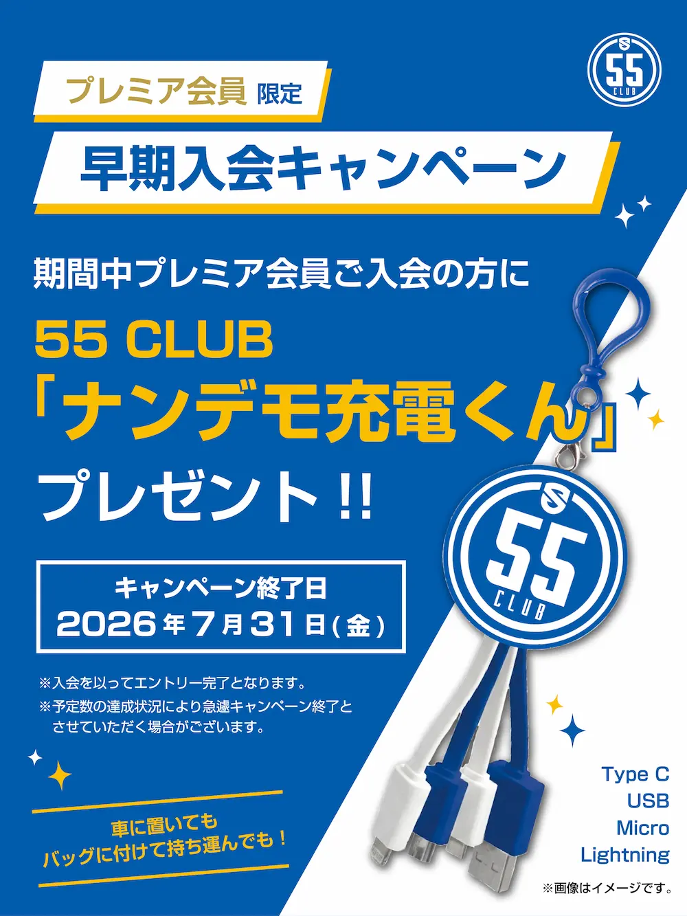 プレミア会員限定早期入会特典キャンペーン 期間中プレミア会員ご入会の方に55 CLUB「ナンデモ充電くん」プレゼント！
