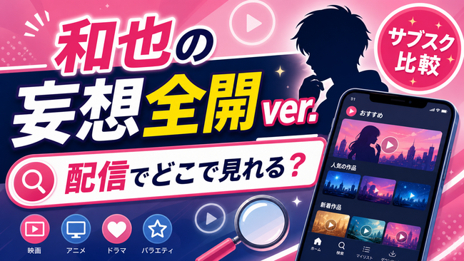 和也の妄想全開ver.は配信でどこで見れる？無料視聴は？ | 滋賀レイクス