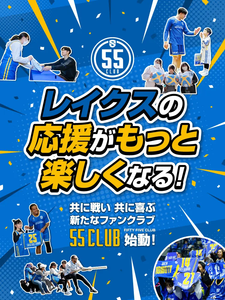 レイクスの応援がもっと楽しくなる!共に戦い共に喜ぶ新たなファンクラブ 55CLUB始動!