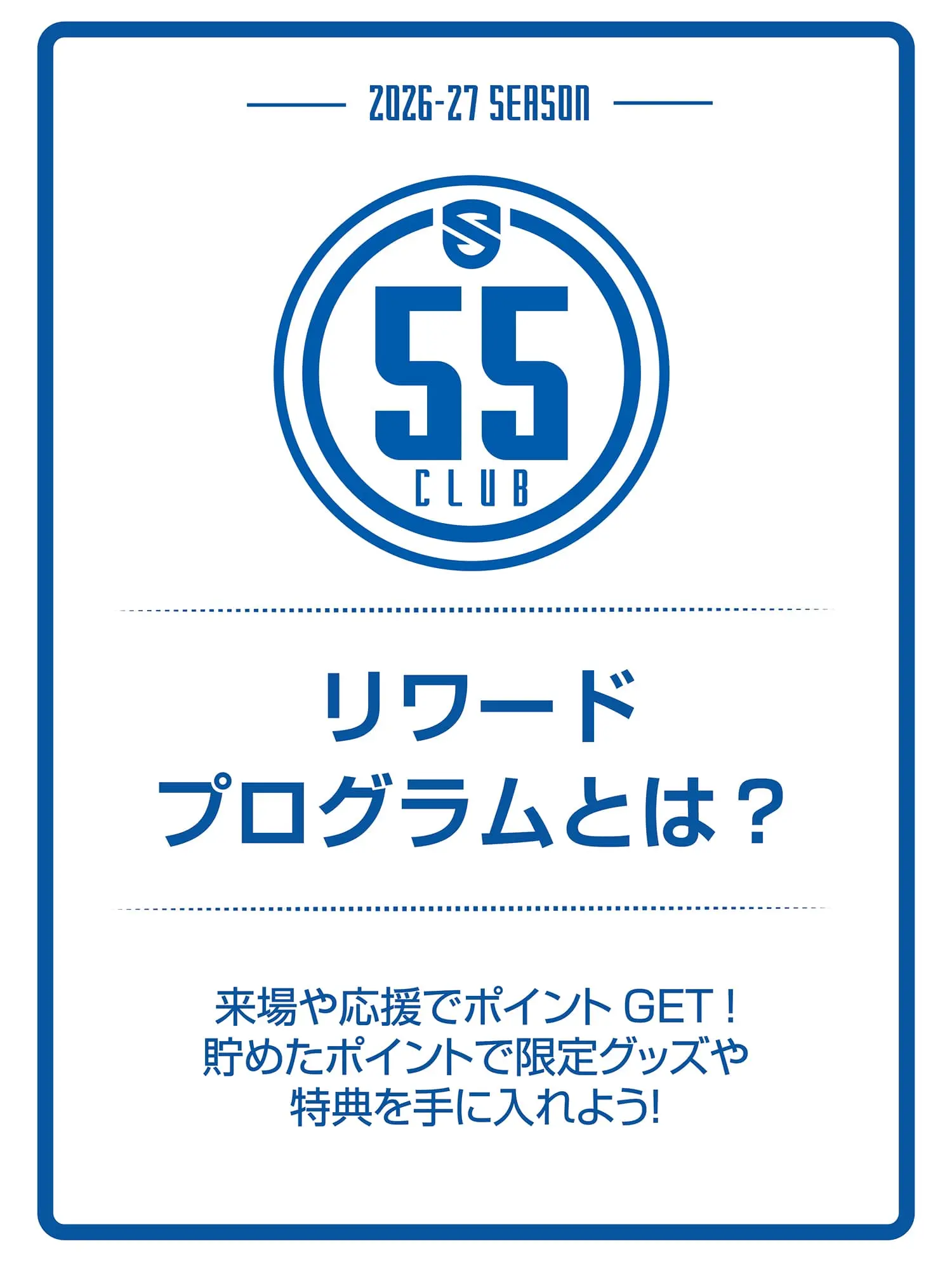 リワードプログラムとは？来場や応援でポイントGET！貯めたポイントで限定グッズや特典を手に入れよう！