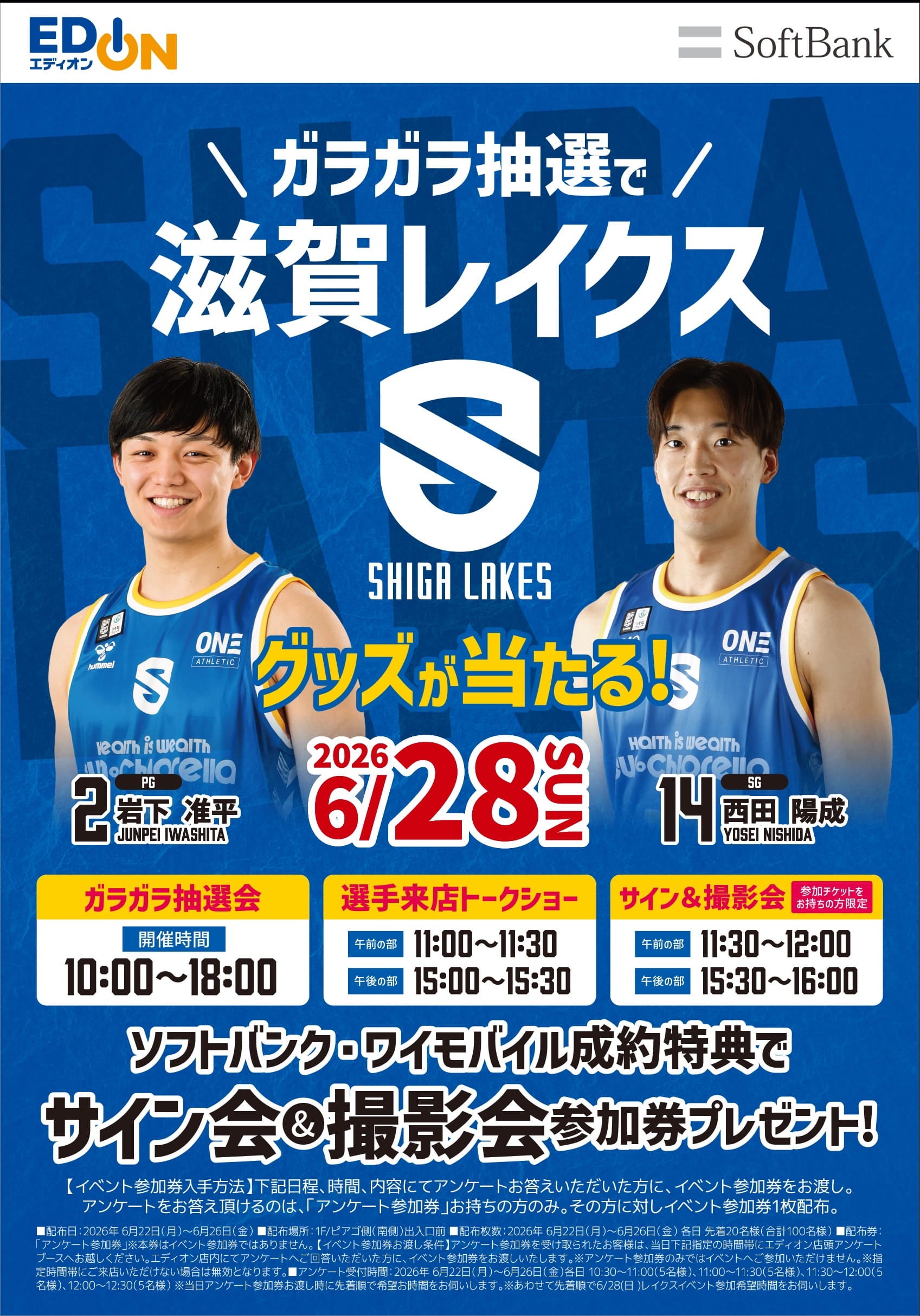 ソフトバンクpresents 滋賀レイクス トークショー イベントポスター