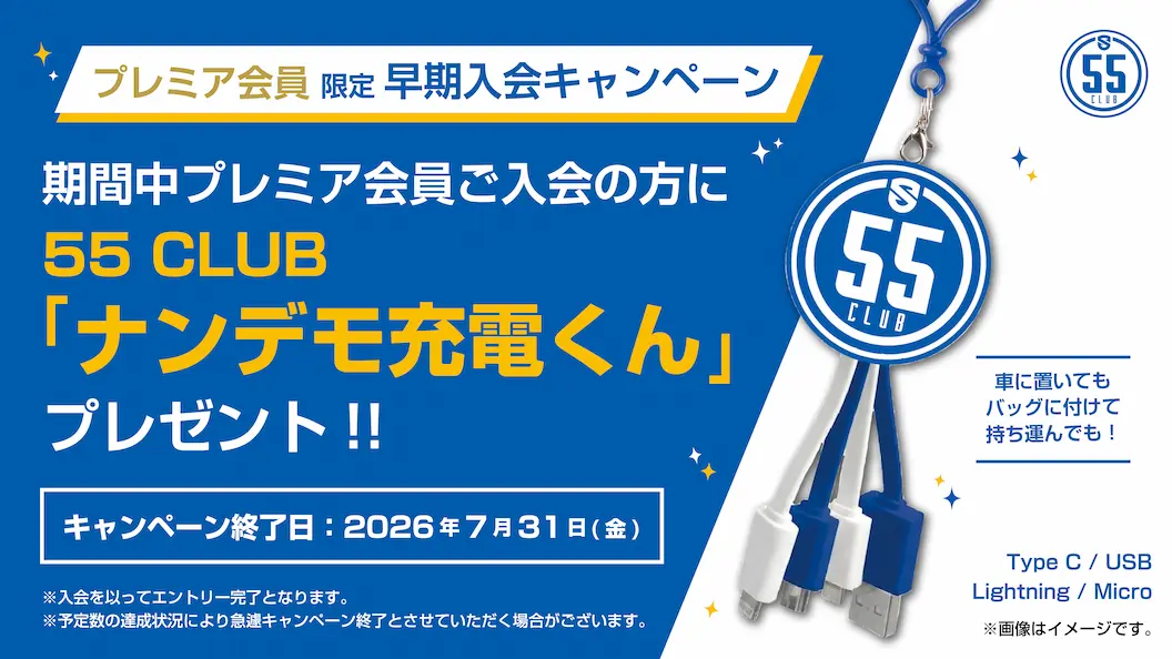 プレミア会員限定！嬉しい早期入会をご用意！7/31までの入会で「ナンデモ充電くん」プレゼント!