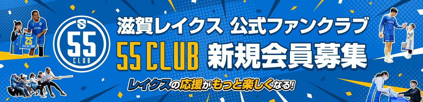 滋賀レイクス公式ファンクラブ 55CLUB 新規会員募集 レイクスの応援がもっと楽しくなる!