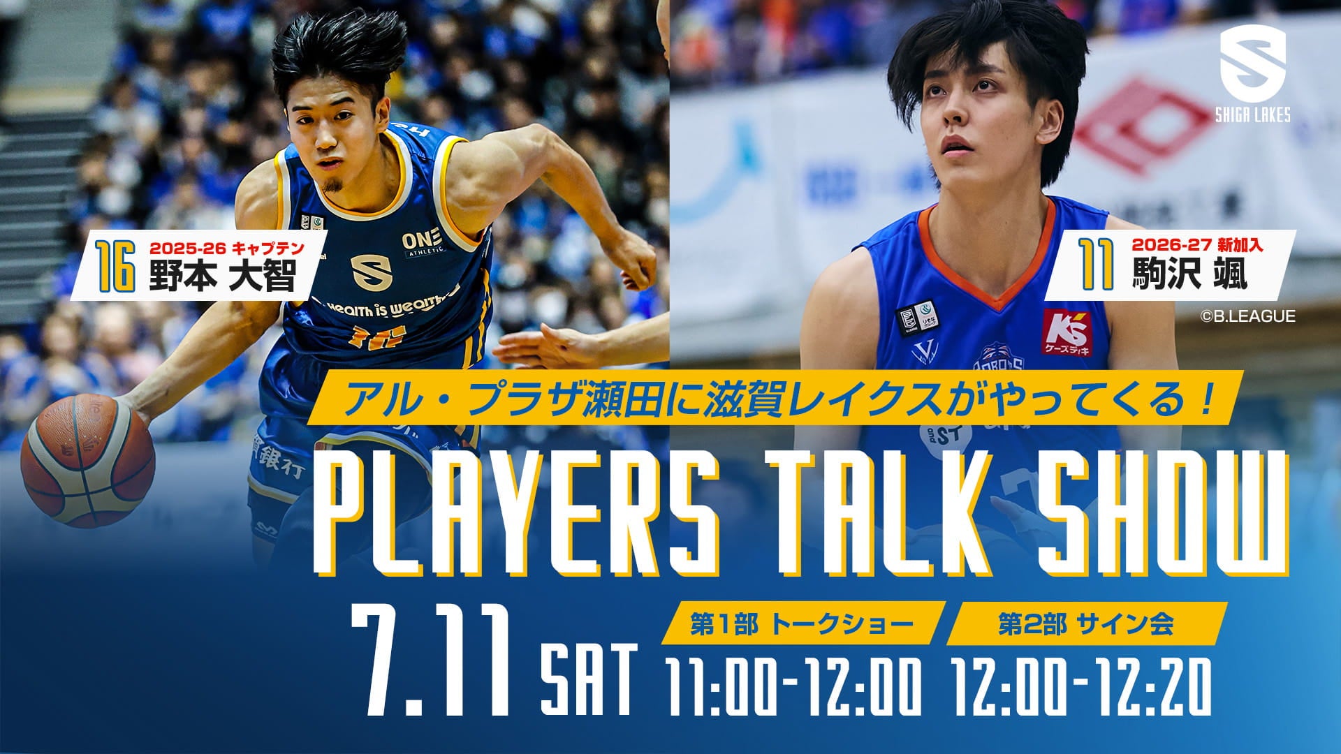 7/11（土）アル・プラザ瀬田で選手トークショー&サイン会開催